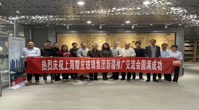 聚焦綠色建筑，攜手共創(chuàng)未來——耀皮新疆推廣交流會圓滿落幕